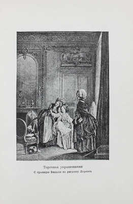 Мерсье Л.С. Картины Парижа / Пер. В.А. Барбашевой; ред. и коммент. Е.А. Гунста; суперобл. и переплет худож. Н.В. Кузьмина. [В 2 т.]. Т. 1-2. М.; Л.: Academia, 1935.