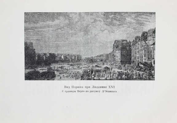 Мерсье Л.С. Картины Парижа / Пер. В.А. Барбашевой; ред. и коммент. Е.А. Гунста; суперобл. и переплет худож. Н.В. Кузьмина. [В 2 т.]. Т. 1-2. М.; Л.: Academia, 1935.