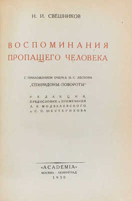 Свешников Н.И. Воспоминания пропащего человека / Ред., предисл. и примеч. Л.Б. Модзалевского и С.П. Шестерикова; с прил. очерка Н.С. Лескова «Спиридоны-повороты». М.; Л.: Academia, 1930.