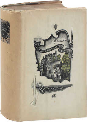 Филдинг Г. История Тома Джонса, найденыша / Вступ. ст. М.А. Горбова; пер. и примеч. А.А. Франковского; гравюры на дереве С.М. Пожарского. М.; Л.: Academia, 1935.