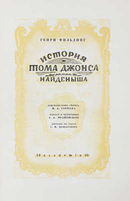 Филдинг Г. История Тома Джонса, найденыша / Вступ. ст. М.А. Горбова; пер. и примеч. А.А. Франковского; гравюры на дереве С.М. Пожарского. М.; Л.: Academia, 1935.