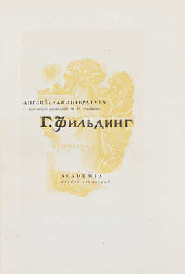 Филдинг Г. История Тома Джонса, найденыша / Вступ. ст. М.А. Горбова; пер. и примеч. А.А. Франковского; гравюры на дереве С.М. Пожарского. М.; Л.: Academia, 1935.