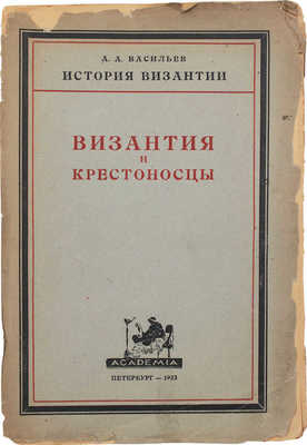 Васильев А.А. Византия и крестоносцы. Эпоха Комнинов (1081-1185) и Ангелов (1185-1204). Пб.: Academia, 1923.