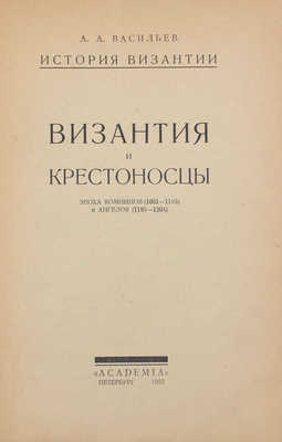 Васильев А.А. Византия и крестоносцы. Эпоха Комнинов (1081-1185) и Ангелов (1185-1204). Пб.: Academia, 1923.