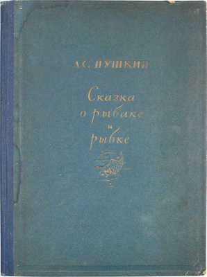 Пушкин А.С. Сказка о рыбаке и рыбке / Рис. И.И. Зубкова (Палех); подготовка текста М.К. Азадовского. М.; Л.: Academia, 1937.