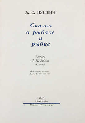 Пушкин А.С. Сказка о рыбаке и рыбке / Рис. И.И. Зубкова (Палех); подготовка текста М.К. Азадовского. М.; Л.: Academia, 1937.