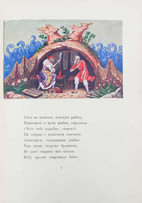 Пушкин А.С. Сказка о рыбаке и рыбке / Рис. И.И. Зубкова (Палех); подготовка текста М.К. Азадовского. М.; Л.: Academia, 1937.