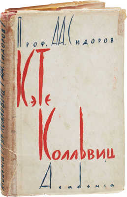 Сидоров А.А. Кэте Колльвиц / Суперобл. и переплет худож. В.М. Конашевича. М.; Л.: Academia, 1931.