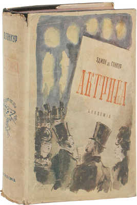 Гонкур Э. де. Актриса / Вступ. очерк, пер. и примеч. Абрама Эфроса. М.: Academia, 1933.