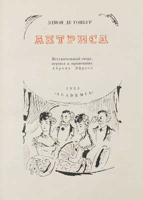 Гонкур Э. де. Актриса / Вступ. очерк, пер. и примеч. Абрама Эфроса. М.: Academia, 1933.