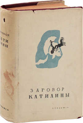 Крисп Г., Цицерон М. Заговор Катилины. О заговоре Катилины. Речи против Катилины / Суперобл., переплет и заставки худож. А.П. Могилевского. М.; Л.: Academia. 1934.