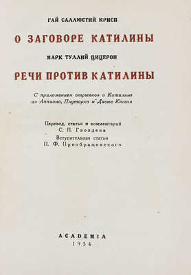 Крисп Г., Цицерон М. Заговор Катилины. О заговоре Катилины. Речи против Катилины / Суперобл., переплет и заставки худож. А.П. Могилевского. М.; Л.: Academia. 1934.