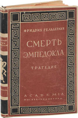 Гельдерлин Ф. Смерть Эмпедокла. Трагедия / Предисл. А.В. Луначарского; пер. Я. Голосовкер; худож. оформ. В.П. Белкина. М.; Л.: Academia, 1931.