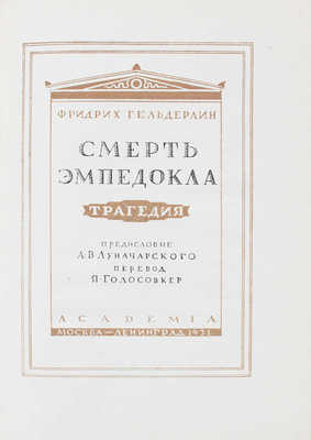 Гельдерлин Ф. Смерть Эмпедокла. Трагедия / Предисл. А.В. Луначарского; пер. Я. Голосовкер; худож. оформ. В.П. Белкина. М.; Л.: Academia, 1931.