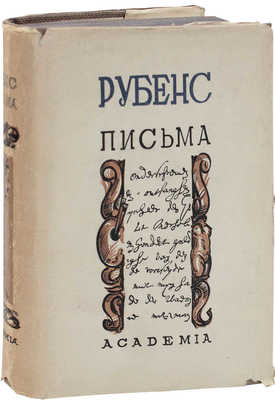 Рубенс П.П. Письма / Пер. А. Ахматовой; коммент. В. Загоскиной и М. Фабриканта; вступ. ст. В. Лазарева; ред. и предисл. А. Эфроса; худож. оформ. М. Маторина. М.; Л.: Academia, 1933.