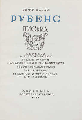 Рубенс П.П. Письма / Пер. А.А. Ахматовой; коммент. В.Д. Загоскиной и М.И. Фабриканта; вступ. ст. В.Н. Лазарева; ред. и предисл. А.М. Эфроса; худож. оформ. М.В. Маторина. М.; Л.: Academia, 1933.