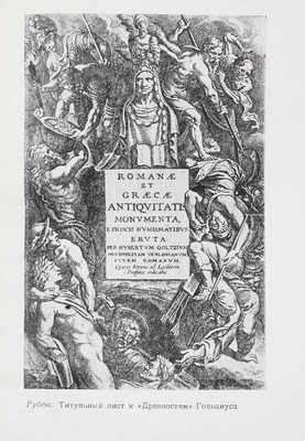 Рубенс П.П. Письма / Пер. А.А. Ахматовой; коммент. В.Д. Загоскиной и М.И. Фабриканта; вступ. ст. В.Н. Лазарева; ред. и предисл. А.М. Эфроса; худож. оформ. М.В. Маторина. М.; Л.: Academia, 1933.