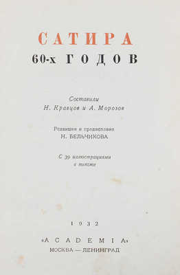 Сатира 60-х годов / Сост. Н. Кравцов и А. Морозов; ред. и предисл. Н. Бельчикова; худож. оформ. В.А. Милашевского. М.; Л.: Academia, 1932.