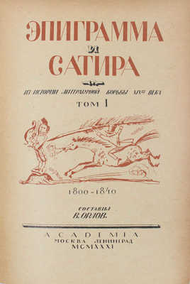 Эпиграмма и сатира. Из истории литературной борьбы XIX века / Сост. В. Орлов, А. Островский; худож. оформ. А.Н. Самохвалова. [В 2 т.]. Т. 1-2. М.; Л.: Academia, 1931-1932.