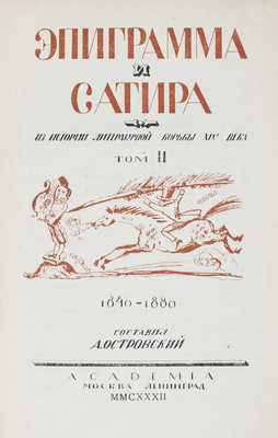 Эпиграмма и сатира. Из истории литературной борьбы XIX века / Сост. В. Орлов, А. Островский; худож. оформ. А.Н. Самохвалова. [В 2 т.]. Т. 1-2. М.; Л.: Academia, 1931-1932.