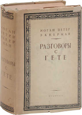 Эккерман И.П. Разговоры с Гёте в последние годы его жизни /Суперобл. и переплет худож. Н.П. Дмитриевского. М.; Л.: Academia, 1934.
