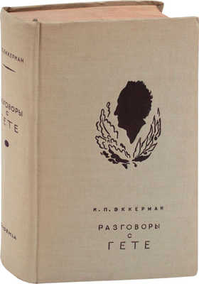 Эккерман И.П. Разговоры с Гёте в последние годы его жизни /Суперобл. и переплет худож. Н.П. Дмитриевского. М.; Л.: Academia, 1934.