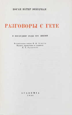 Эккерман И.П. Разговоры с Гёте в последние годы его жизни /Суперобл. и переплет худож. Н.П. Дмитриевского. М.; Л.: Academia, 1934.