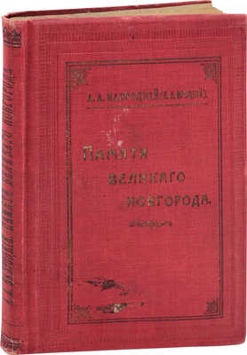 Навроцкий А.А. (Вроцкий Н.А.). Памяти Великого Новгорода. СПб.: Тип. В. Безобразова и К°, 1901.