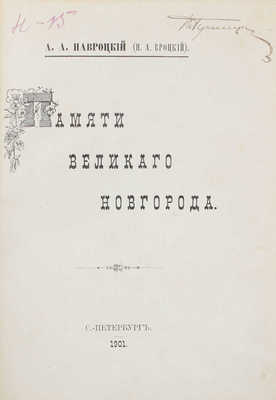Навроцкий А.А. (Вроцкий Н.А.). Памяти Великого Новгорода. СПб.: Тип. В. Безобразова и К°, 1901.