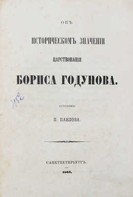 Павлов П.В. Об историческом значении царствования Бориса Годунова. [2-е изд.]. СПб.: Тип. и лит. И. Паульсона и Комп., 1863.