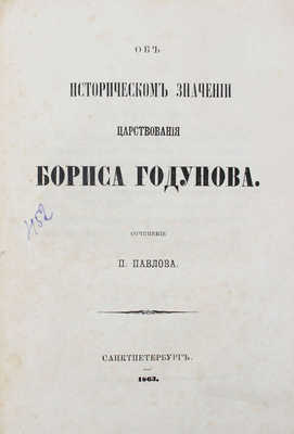 Павлов П.В. Об историческом значении царствования Бориса Годунова. [2-е изд.]. СПб.: Тип. и лит. И. Паульсона и Комп., 1863.