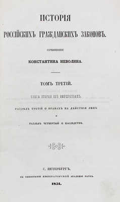 Неволин К. История российских гражданских законов. [В 3 т.]. Т. 3. Книга вторая об имуществах. Раздел третий о правах на действия лиц и раздел четвертый о наследстве. СПб.: В тип. Имп. Акад. наук, 1851.