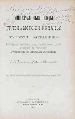 Бертенсон Л.Б., Воронихин Н.А. Минеральные воды, грязи и морские купанья в России и за границею. Классификация, химический состав, физиологическое действие и показания к употреблению. Путеводитель по лечебным местностям. СПб.: Изд. К. Риккера, 1884.