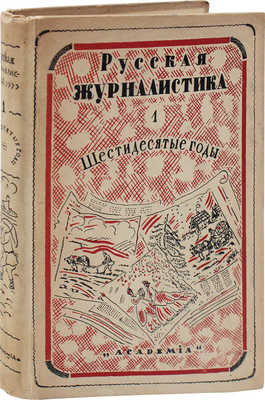 Русская журналистика. I. Шестидесятые годы / Под ред. и с предисл. В. Полянского; переплет работы худож. Д. Митрохина. М.; Л.: Academia, 1930.