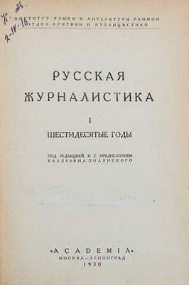 Русская журналистика. I. Шестидесятые годы / Под ред. и с предисл. В. Полянского; переплет работы худож. Д. Митрохина. М.; Л.: Academia, 1930.