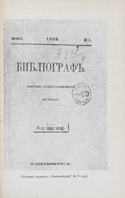 Русская журналистика. I. Шестидесятые годы / Под ред. и с предисл. В. Полянского; переплет работы худож. Д. Митрохина. М.; Л.: Academia, 1930.