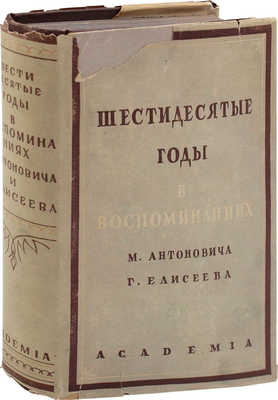 Шестидесятые годы. М.А. Антонович. Воспоминания. Г.З. Елисеев. Воспоминания / Вступ. ст., коммент. и ред. В. Евгеньева-Максимова, Г.Ф. Тизенгаузена; суперобл. и переплет работы худож. А.М. Гайденкова. М.; Л.: Academia, 1933.