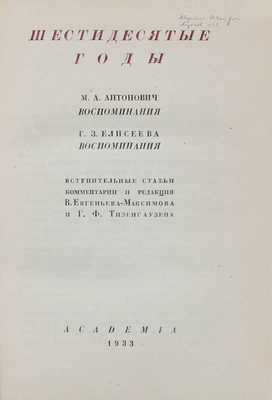 Шестидесятые годы. М.А. Антонович. Воспоминания. Г.З. Елисеев. Воспоминания / Вступ. ст., коммент. и ред. В. Евгеньева-Максимова, Г.Ф. Тизенгаузена; суперобл. и переплет работы худож. А.М. Гайденкова. М.; Л.: Academia, 1933.