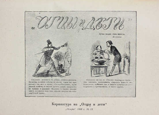 Шестидесятые годы. М.А. Антонович. Воспоминания. Г.З. Елисеев. Воспоминания / Суперобл. и переплет работы худож. А.М. Гайденкова. М.; Л.: Academia, 1933.