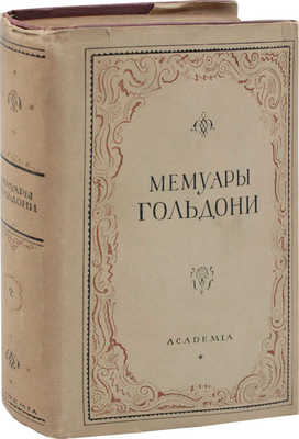 Гольдони К. Мемуары Карло Гольдони, содержащие историю его жизни и его театра / Суперобл., переплет и титул работы худож. С.М. Пожарского. [В 2 т.]. Т. 2. Л.: Academia, 1933.