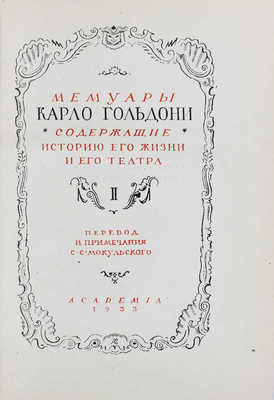 Гольдони К. Мемуары Карло Гольдони, содержащие историю его жизни и его театра / Суперобл., переплет и титул работы худож. С.М. Пожарского. [В 2 т.]. Т. 2. Л.: Academia, 1933.