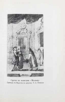 Гольдони К. Мемуары Карло Гольдони, содержащие историю его жизни и его театра / Суперобл., переплет и титул работы худож. С.М. Пожарского. [В 2 т.]. Т. 2. Л.: Academia, 1933.