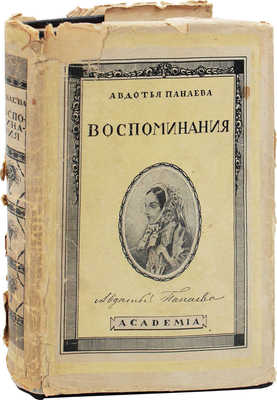 Панаева А. Воспоминания. 1824–1870 / Испр. изд. под ред. и с примеч. Корнея Чуковского; суперобл. работы худож. В.П. Белкина. Л.: Academia, 1927.