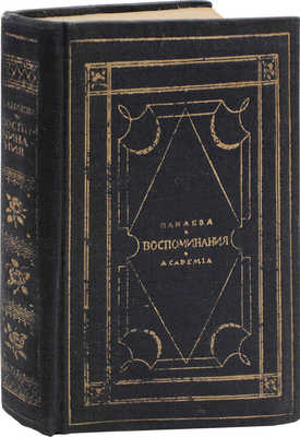 Панаева А. Воспоминания. 1824–1870 / Испр. изд. под ред. и с примеч. Корнея Чуковского; суперобл. работы худож. В.П. Белкина. Л.: Academia, 1927.