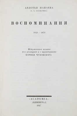 Панаева А. Воспоминания. 1824–1870 / Испр. изд. под ред. и с примеч. Корнея Чуковского; суперобл. работы худож. В.П. Белкина. Л.: Academia, 1927.