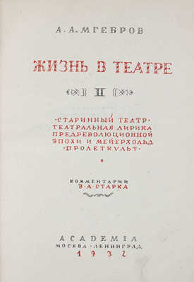 Мгебров А.А. Жизнь в театре. [В 2 т.]. Т. 2. Старинный театр. Театральная лирика предреволюционной эпохи и Мейерхольд. Пролеткульт. М.; Л.: Academia, 1932.