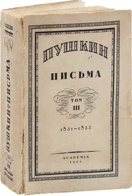 Пушкин А.С. Письма / Под ред. и с примеч. Б.Л. Модзалевского. [В 3 т.]. Т. 3. 1831-1833. М.; Л.: Academia, 1935.