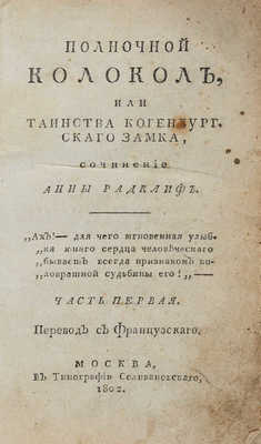Радклиф А. Полночный колокол, или таинства Когенбургского замка. В 4 ч. Ч. 1-4. М.: В тип. Селивановского, 1802-1804.