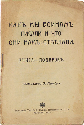 Гиппиус З. Как мы воинам писали и что они нам отвечали. Книга-подарок. М.: Тип. т-ва И.Д. Сытина, 1915.
