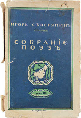 Северянин И. Собрание поэз. [В 6 т.]. Т. 3. Ананасы в шампанском. М.: Изд. В.В. Пашуканиса, 1916.